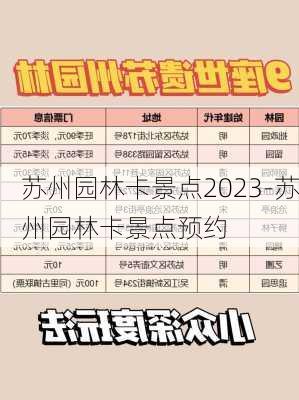 苏州园林卡景点2023-苏州园林卡景点预约