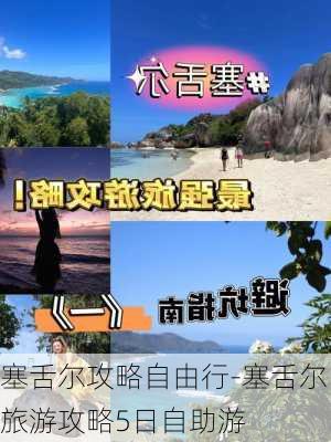 塞舌尔攻略自由行-塞舌尔旅游攻略5日自助游