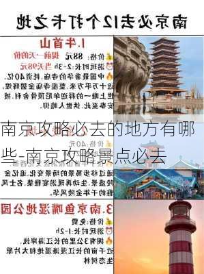 南京攻略必去的地方有哪些-南京攻略景点必去