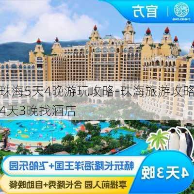 珠海5天4晚游玩攻略-珠海旅游攻略4天3晚找酒店