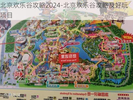 北京欢乐谷攻略2024-北京欢乐谷攻略及好玩项目