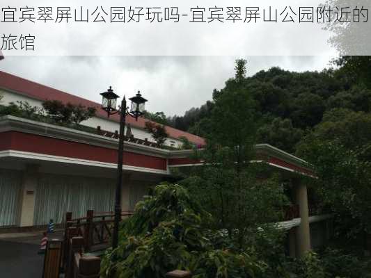 宜宾翠屏山公园好玩吗-宜宾翠屏山公园附近的旅馆