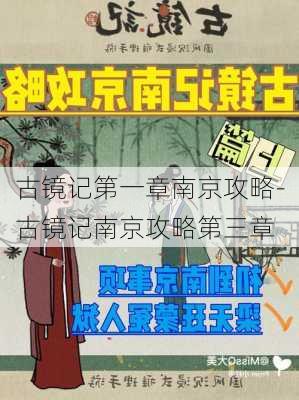 古镜记第一章南京攻略-古镜记南京攻略第三章