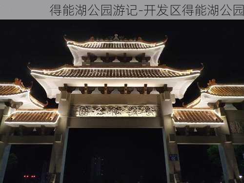 得能湖公园游记-开发区得能湖公园