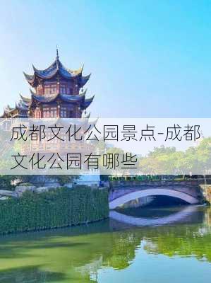 成都文化公园景点-成都文化公园有哪些