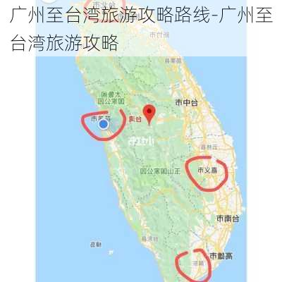 广州至台湾旅游攻略路线-广州至台湾旅游攻略