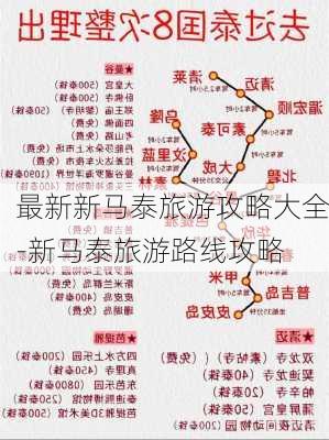 最新新马泰旅游攻略大全-新马泰旅游路线攻略