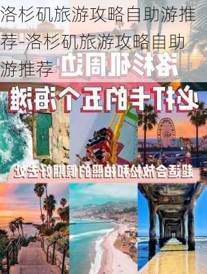 洛杉矶旅游攻略自助游推荐-洛杉矶旅游攻略自助游推荐