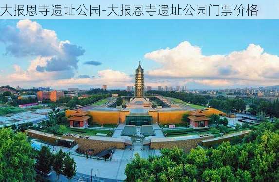 大报恩寺遗址公园-大报恩寺遗址公园门票价格