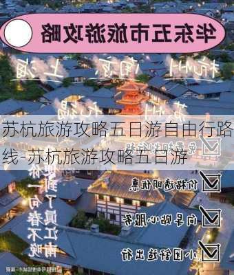 苏杭旅游攻略五日游自由行路线-苏杭旅游攻略五日游