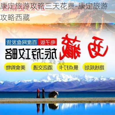 康定旅游攻略三天花费-康定旅游攻略西藏