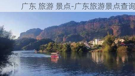 广东 旅游 景点-广东旅游景点查询