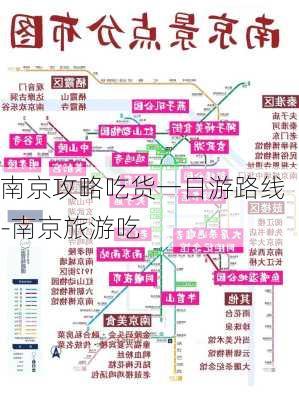 南京攻略吃货一日游路线-南京旅游吃