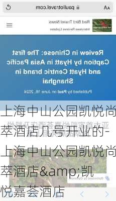 上海中山公园凯悦尚萃酒店几号开业的-上海中山公园凯悦尚萃酒店&凯悦嘉荟酒店