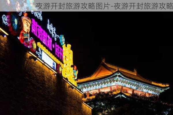 夜游开封旅游攻略图片-夜游开封旅游攻略