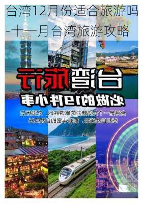 台湾12月份适合旅游吗-十一月台湾旅游攻略