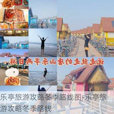 乐亭旅游攻略冬季路线图-乐亭旅游攻略冬季路线