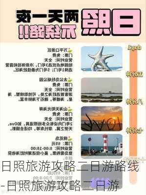 日照旅游攻略二日游路线-日照旅游攻略二日游