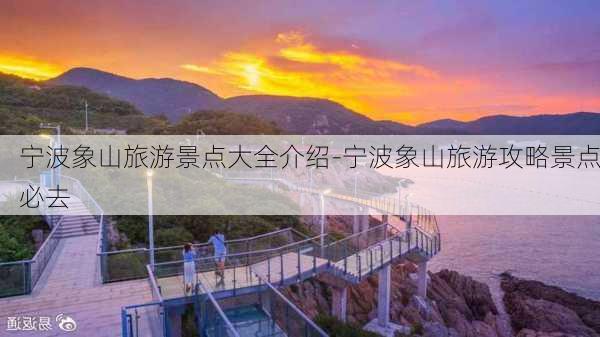 宁波象山旅游景点大全介绍-宁波象山旅游攻略景点必去