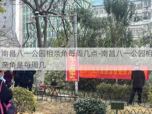 南昌八一公园相亲角每周几点-南昌八一公园相亲角是每周几