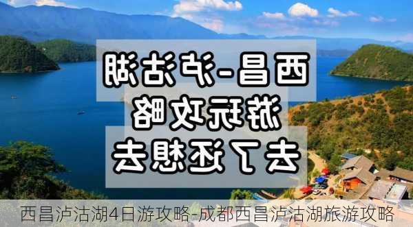 西昌泸沽湖4日游攻略-成都西昌泸沽湖旅游攻略