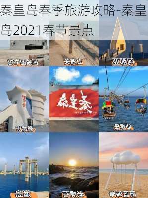 秦皇岛春季旅游攻略-秦皇岛2021春节景点