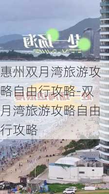 惠州双月湾旅游攻略自由行攻略-双月湾旅游攻略自由行攻略