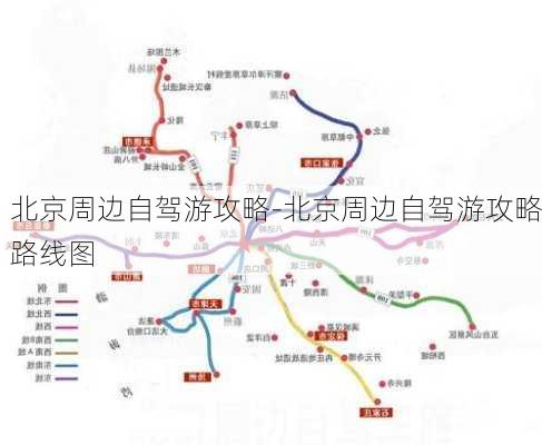 北京周边自驾游攻略-北京周边自驾游攻略路线图