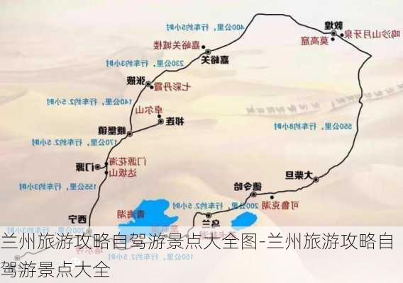 兰州旅游攻略自驾游景点大全图-兰州旅游攻略自驾游景点大全