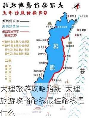 大理旅游攻略路线-大理旅游攻略路线最佳路线是什么