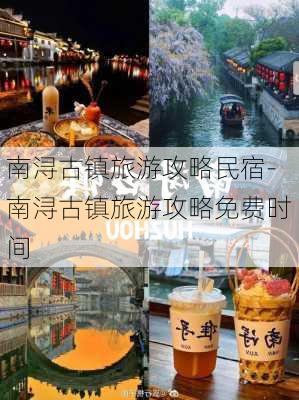 南浔古镇旅游攻略民宿-南浔古镇旅游攻略免费时间