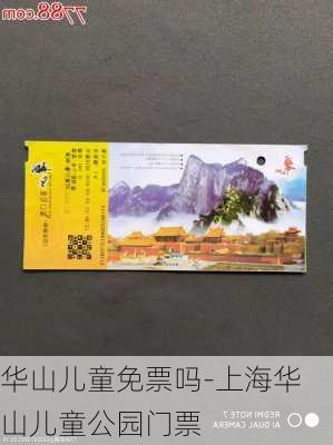 华山儿童免票吗-上海华山儿童公园门票