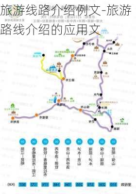 旅游线路介绍例文-旅游路线介绍的应用文