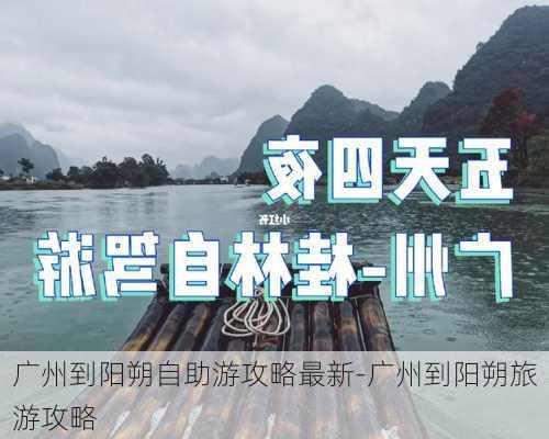 广州到阳朔自助游攻略最新-广州到阳朔旅游攻略