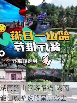 湖南韶山旅游路线-湖南韶山旅游攻略景点必去