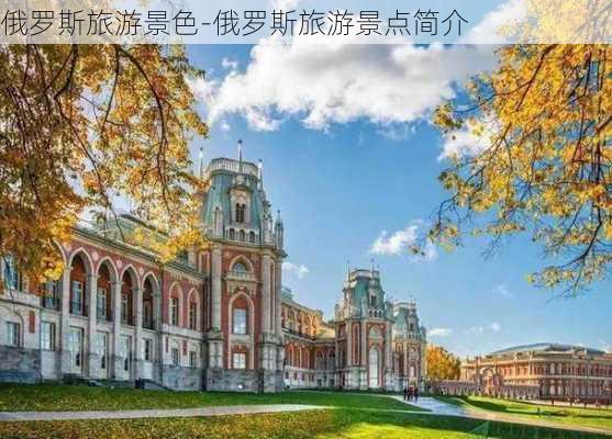 俄罗斯旅游景色-俄罗斯旅游景点简介