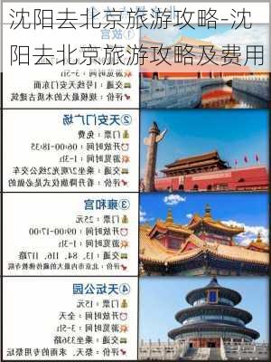 沈阳去北京旅游攻略-沈阳去北京旅游攻略及费用