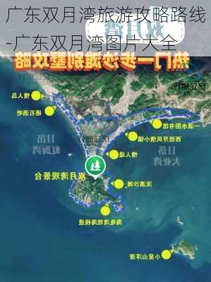 广东双月湾旅游攻略路线-广东双月湾图片大全