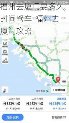 福州去厦门要多久时间驾车-福州去厦门攻略