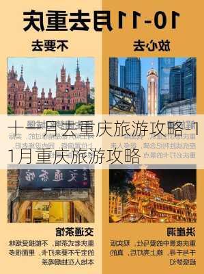 十一月去重庆旅游攻略-11月重庆旅游攻略