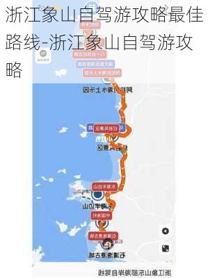 浙江象山自驾游攻略最佳路线-浙江象山自驾游攻略