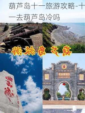 葫芦岛十一旅游攻略-十一去葫芦岛冷吗