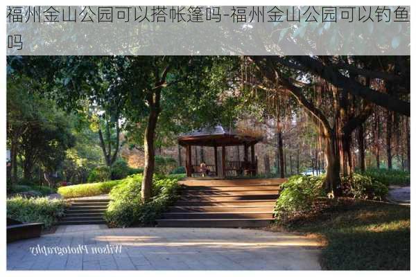 福州金山公园可以搭帐篷吗-福州金山公园可以钓鱼吗