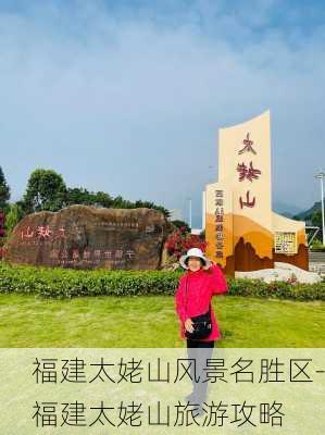 福建太姥山风景名胜区-福建太姥山旅游攻略