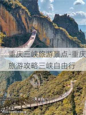 重庆三峡旅游景点-重庆旅游攻略三峡自由行