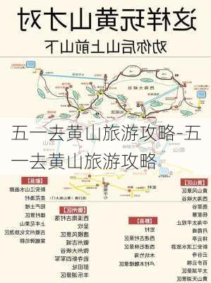 五一去黄山旅游攻略-五一去黄山旅游攻略