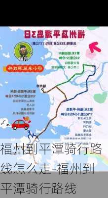 福州到平潭骑行路线怎么走-福州到平潭骑行路线