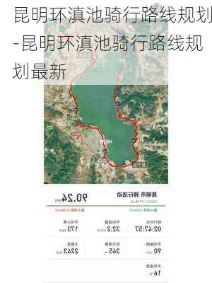 昆明环滇池骑行路线规划-昆明环滇池骑行路线规划最新