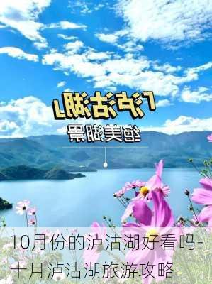 10月份的泸沽湖好看吗-十月泸沽湖旅游攻略