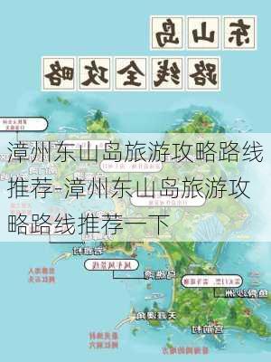 漳州东山岛旅游攻略路线推荐-漳州东山岛旅游攻略路线推荐一下